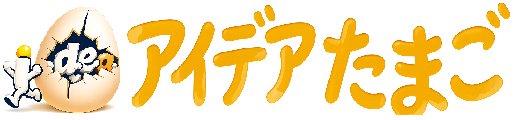 アイデアたまご